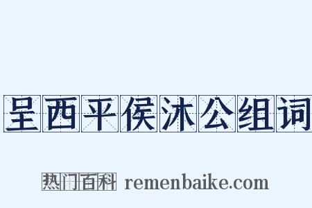 呈西平侯沐公组词是什么意思的图片